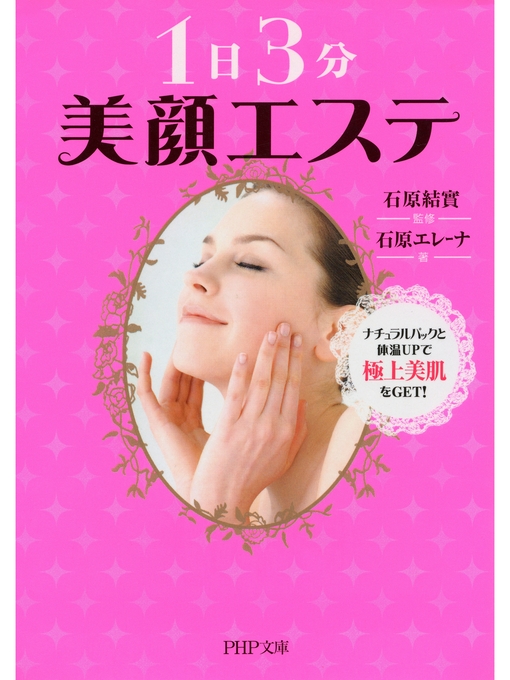 石原結實作の1日3分 美顔エステ　ナチュラルパックと体温UPで極上美肌をGET!の作品詳細 - 貸出可能